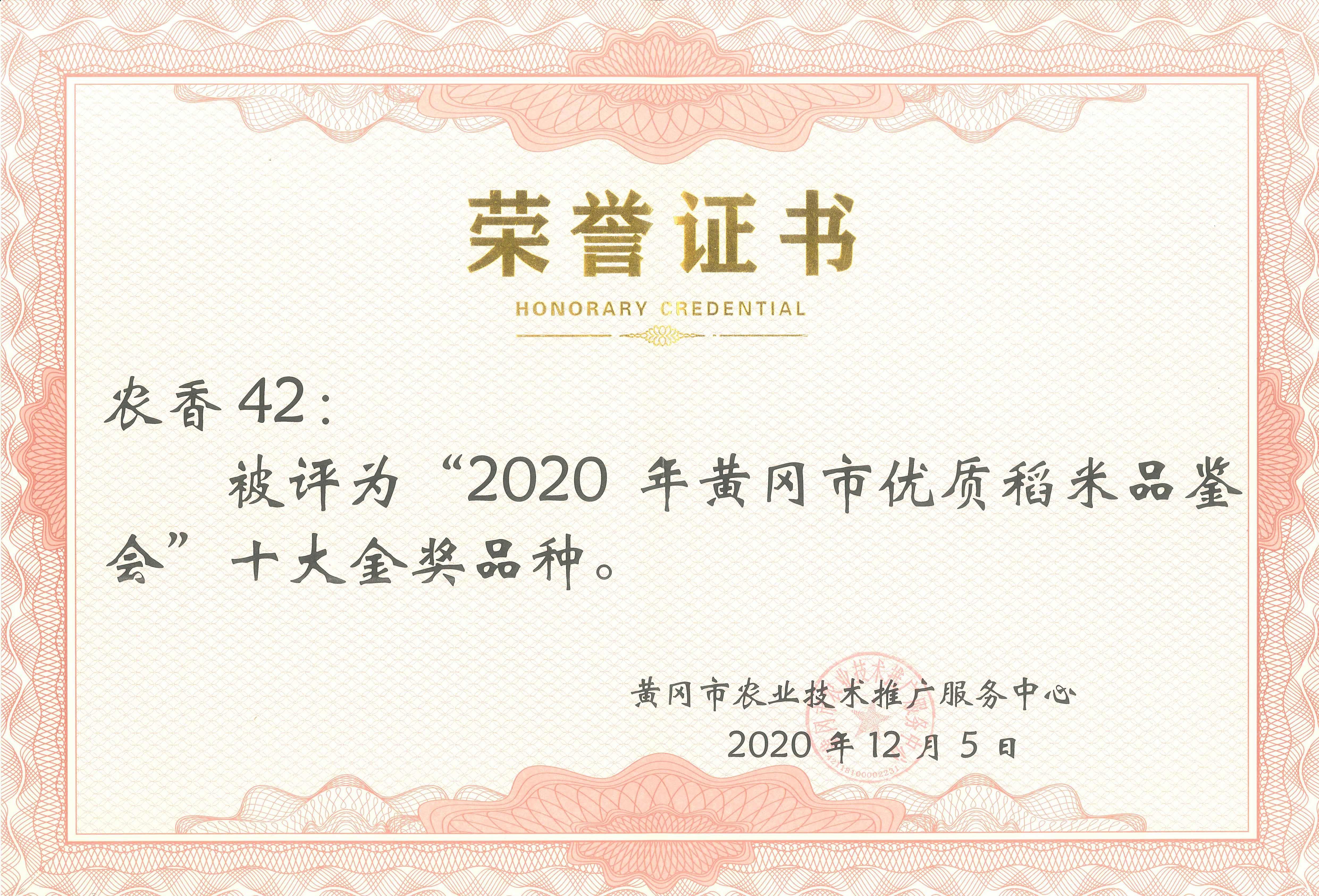 2020年黄冈市优质稻米鉴评会金奖品种