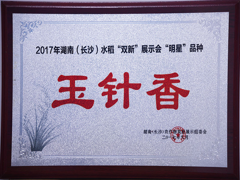 2017年湖南（长沙）水稻“双新”展示会“明星”品牌（玉针香）