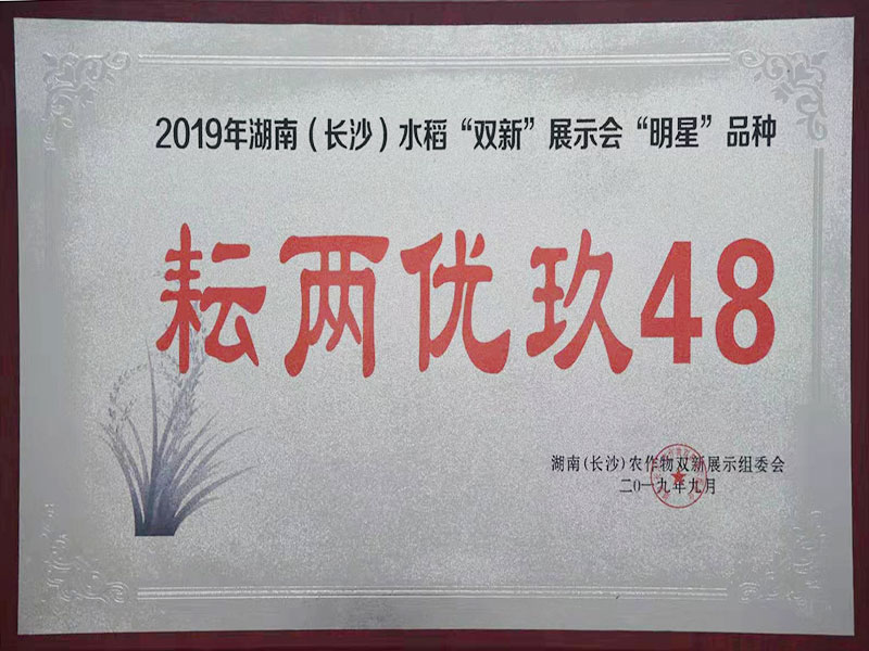 2019年湖南（长沙）水稻“双新”展示会“明星”品牌（耘两优玖48）